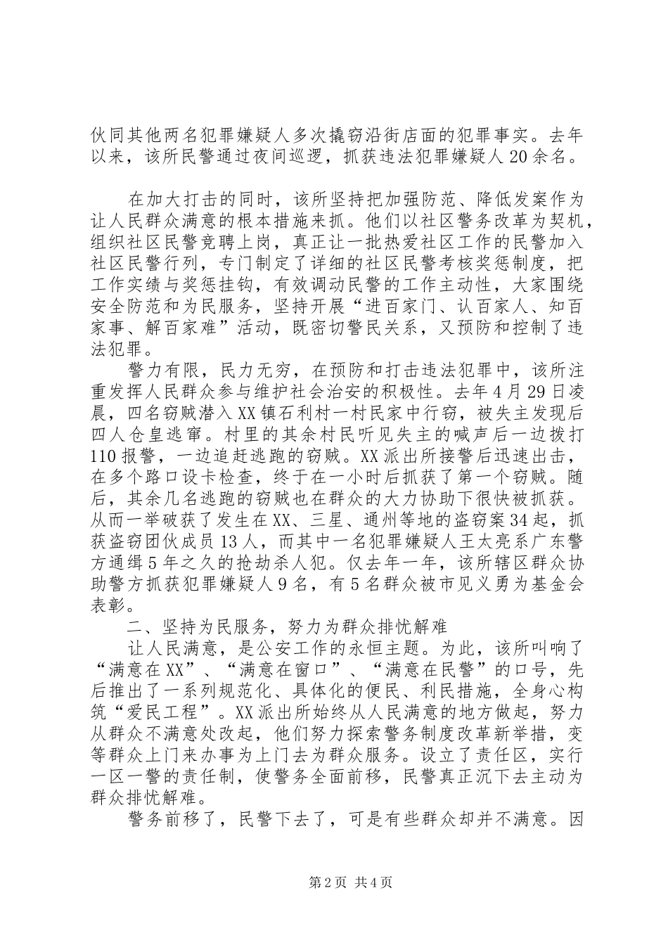 公安局派出所事迹材料忠实履行神圣职责_第2页