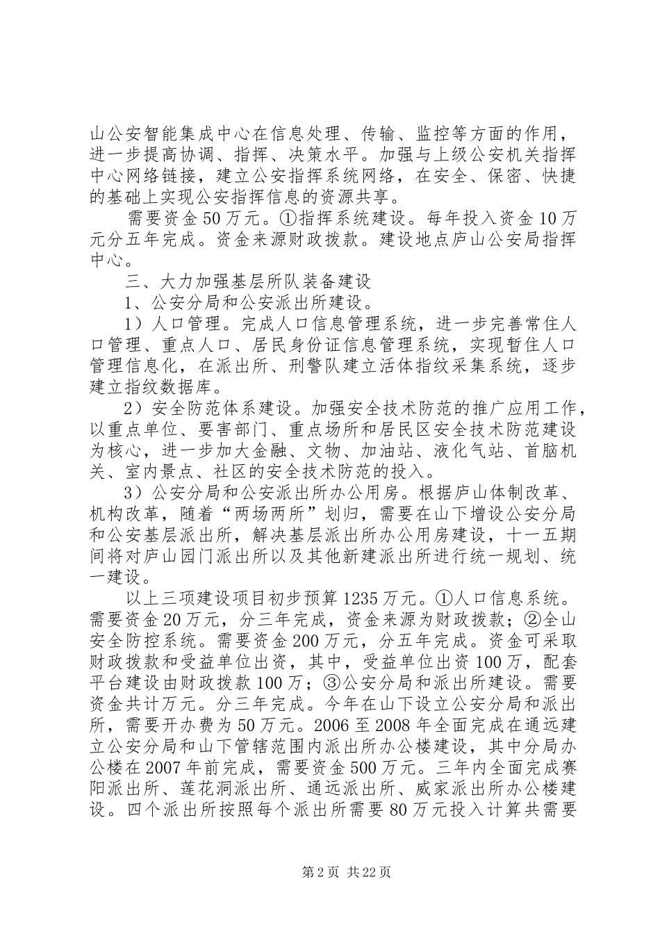 公安局十一五基层基础建设规划_第2页