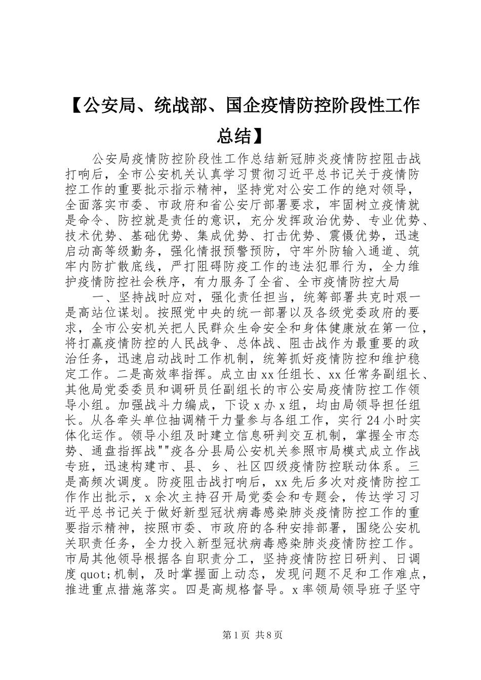 公安局统战部国企疫情防控阶段性工作总结_第1页
