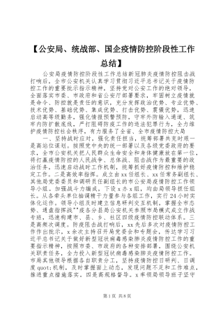 公安局统战部国企疫情防控阶段性工作总结
