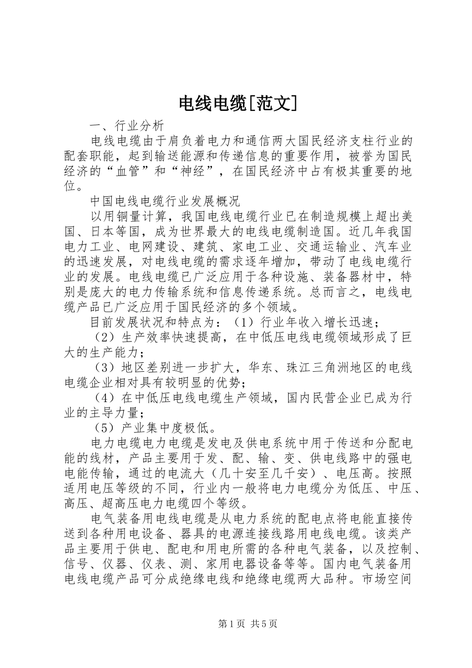 电线电缆范文_第1页