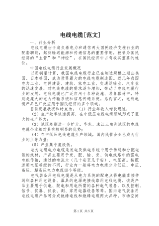 电线电缆范文