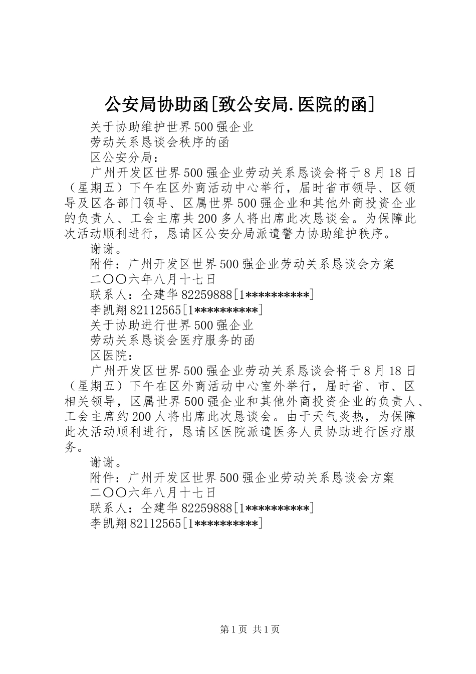 公安局协助函致公安局医院的函_第1页