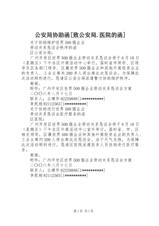 公安局协助函致公安局医院的函