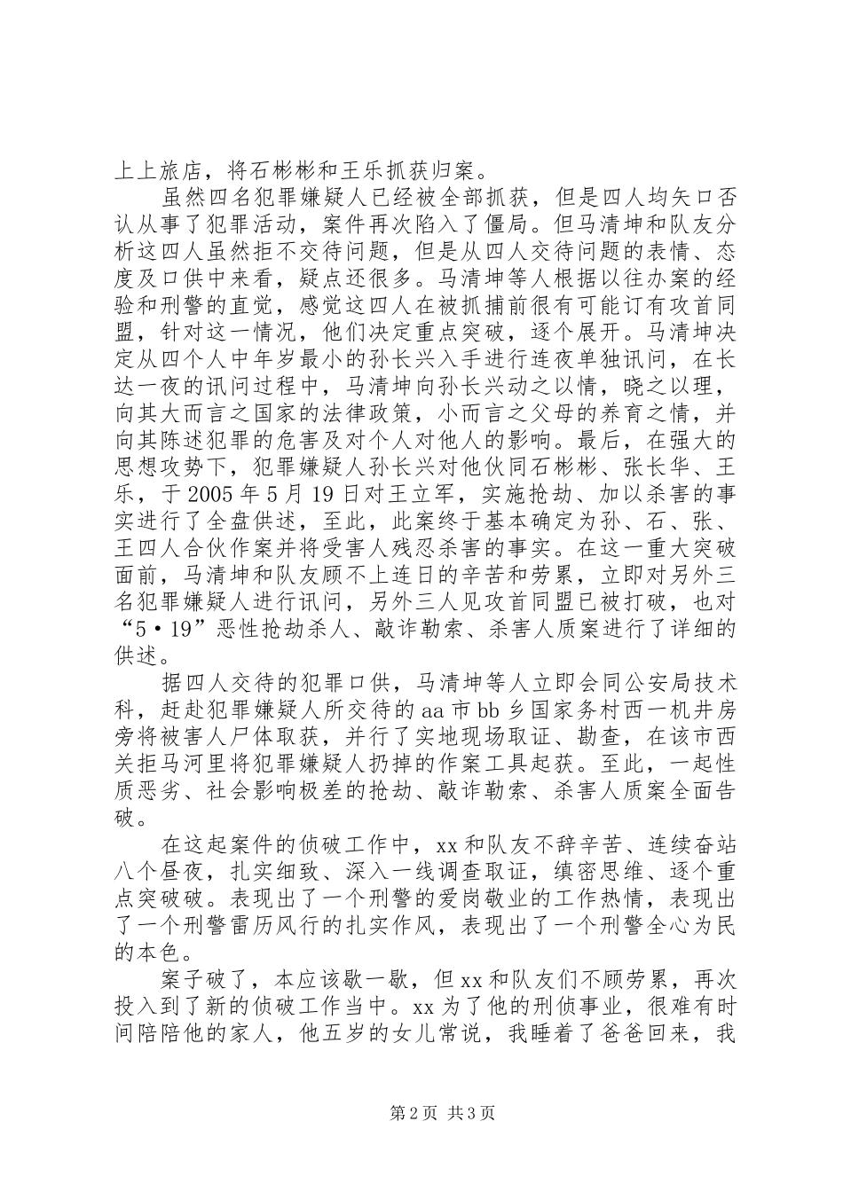 公安局刑警三队民警先进事迹_第2页