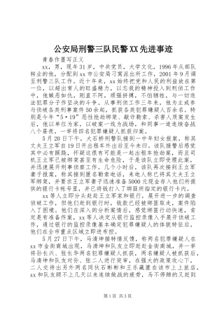 公安局刑警三队民警先进事迹