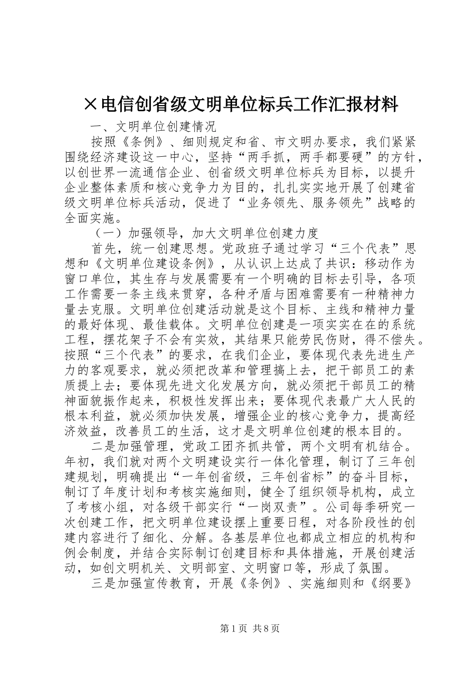 电信创省级文明单位标兵工作汇报材料_第1页