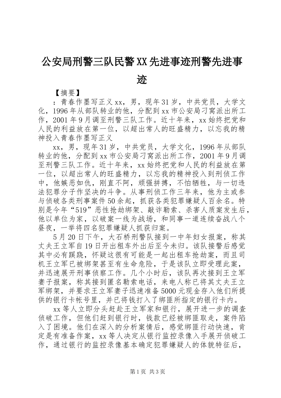 公安局刑警三队民警先进事迹刑警先进事迹_第1页