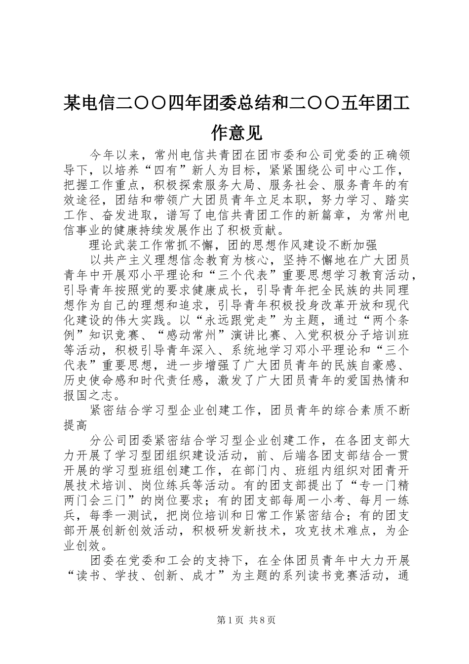电信二四年团委总结和二五年团工作意见_第1页