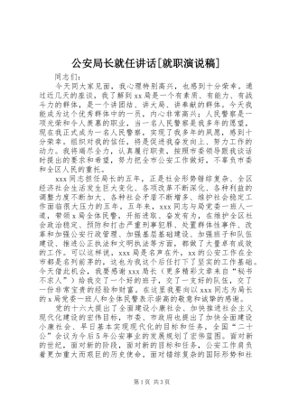 公安局长就任致辞就职演说稿