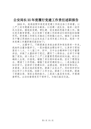 公安局长年度履行党建工作责任述职报告