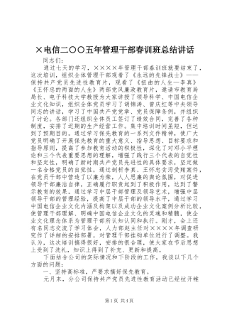 电信二五年管理干部春训班总结致辞
