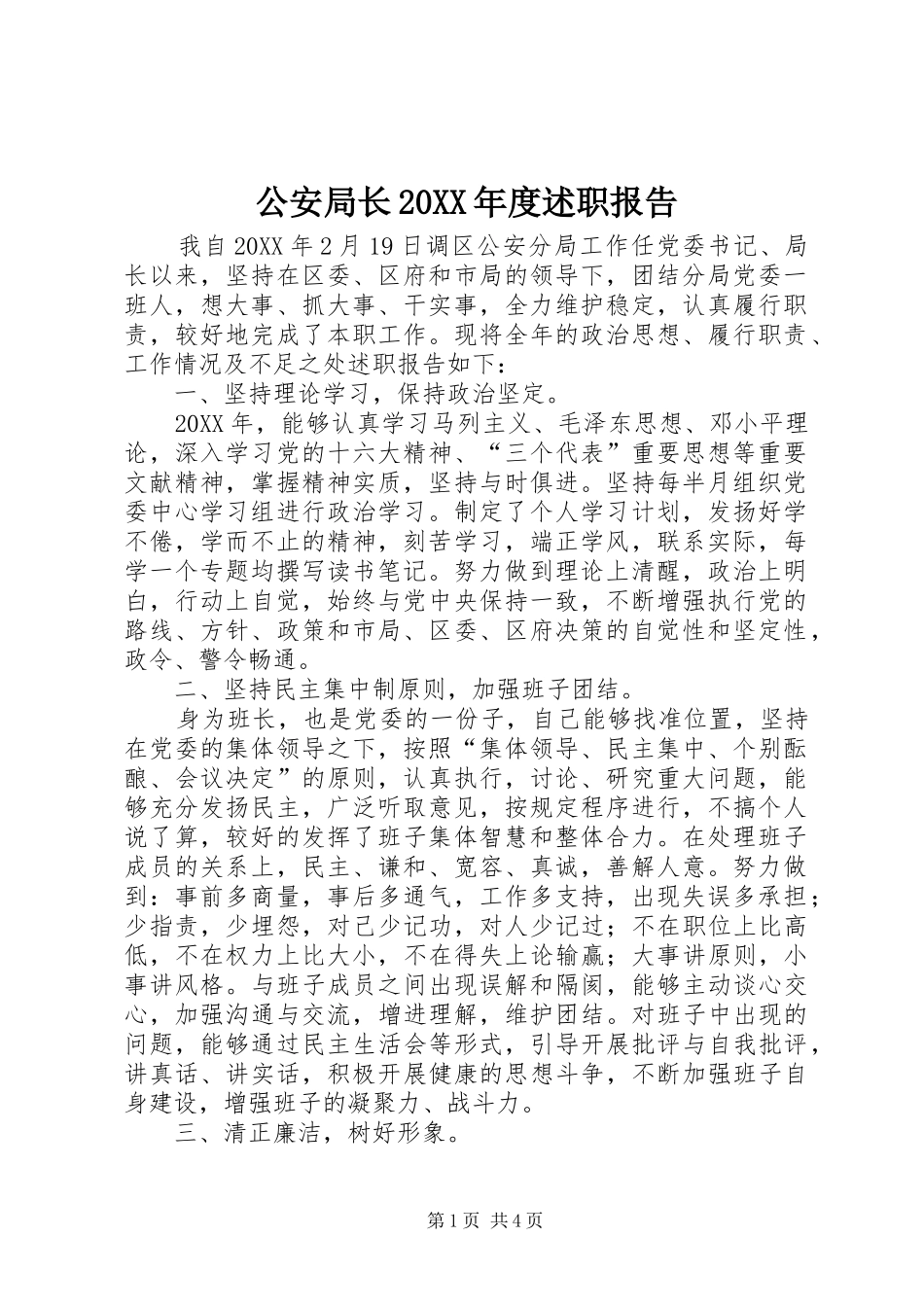 公安局长年度述职报告_第1页