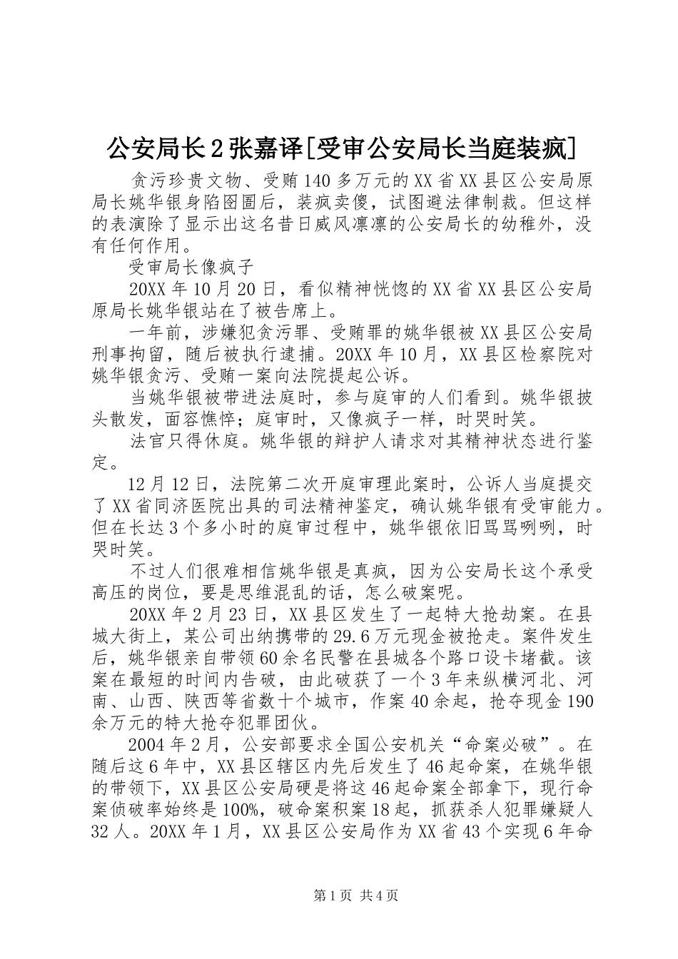 公安局长张嘉译受审公安局长当庭装疯_第1页