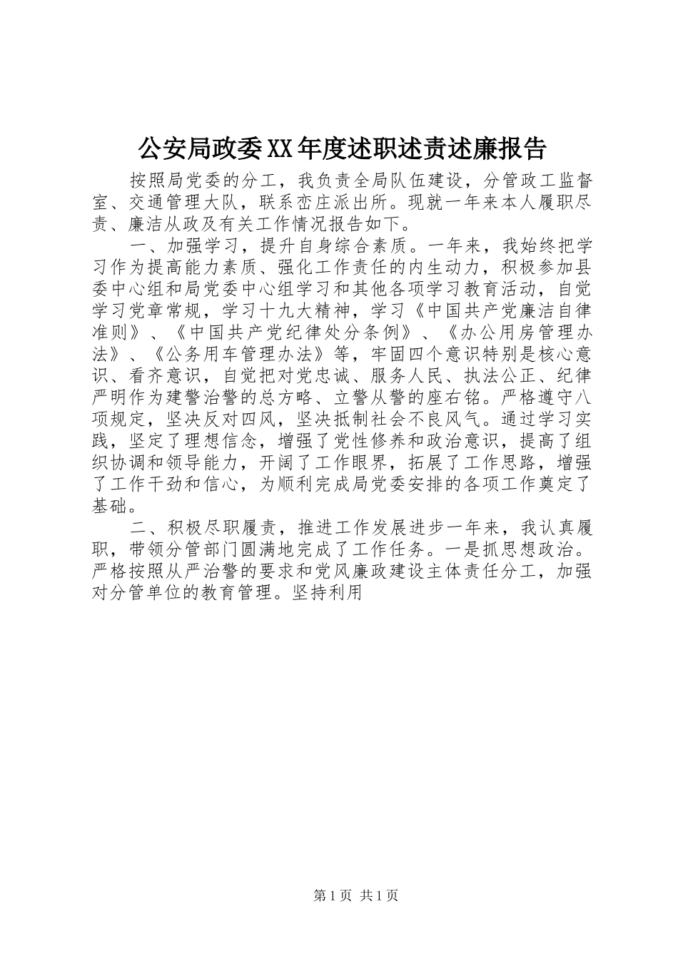 公安局政委年度述职述责述廉报告_第1页