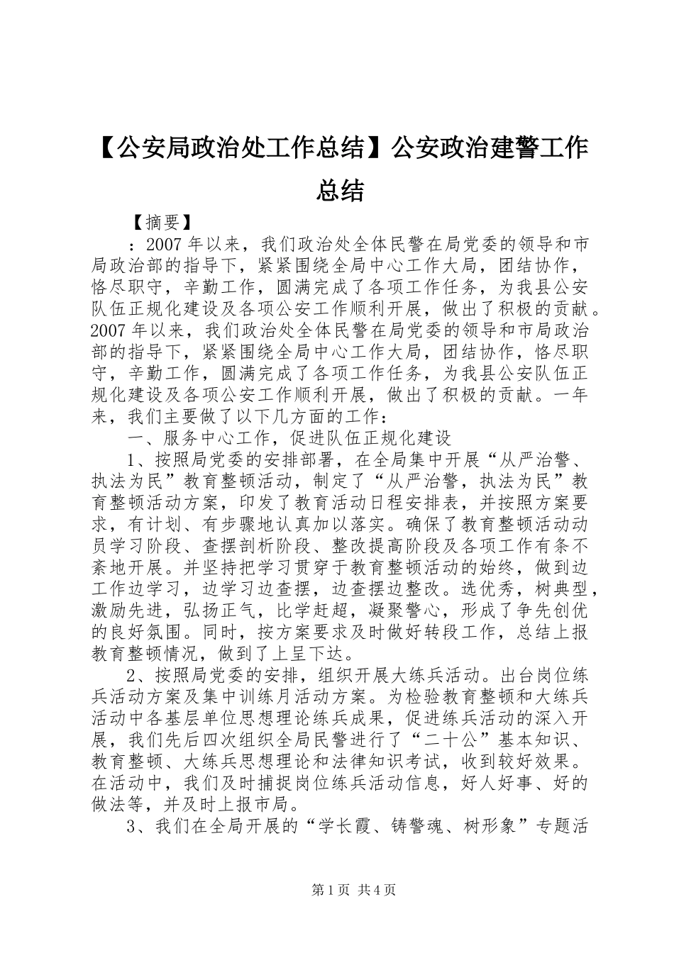 公安局政治处工作总结公安政治建警工作总结_第1页