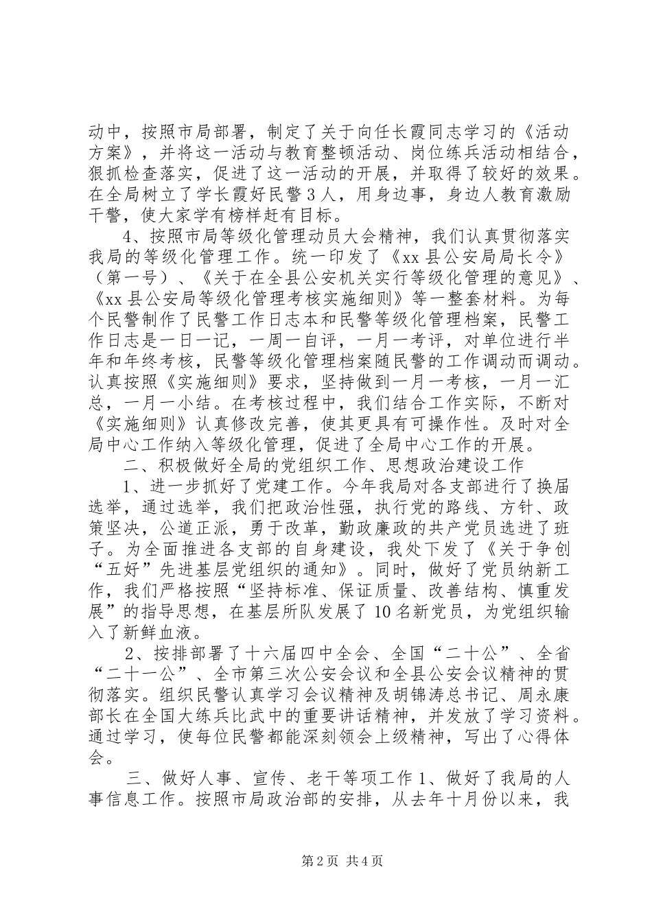 公安局政治处工作总结公安政治建警工作总结_第2页