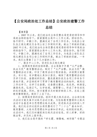公安局政治处工作总结公安政治建警工作总结