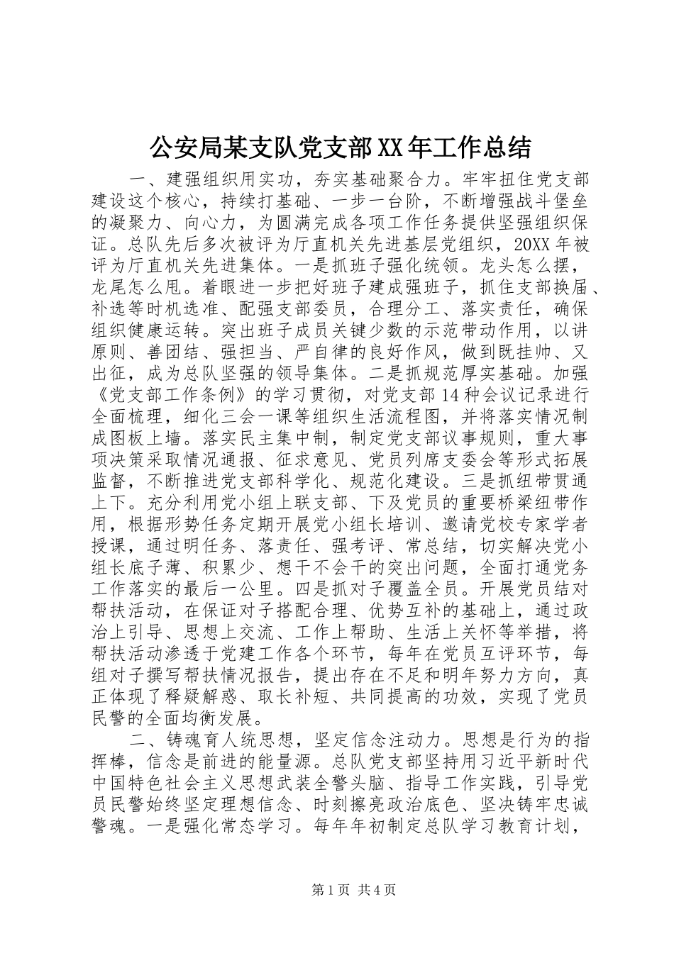 公安局支队党支部工作总结_第1页