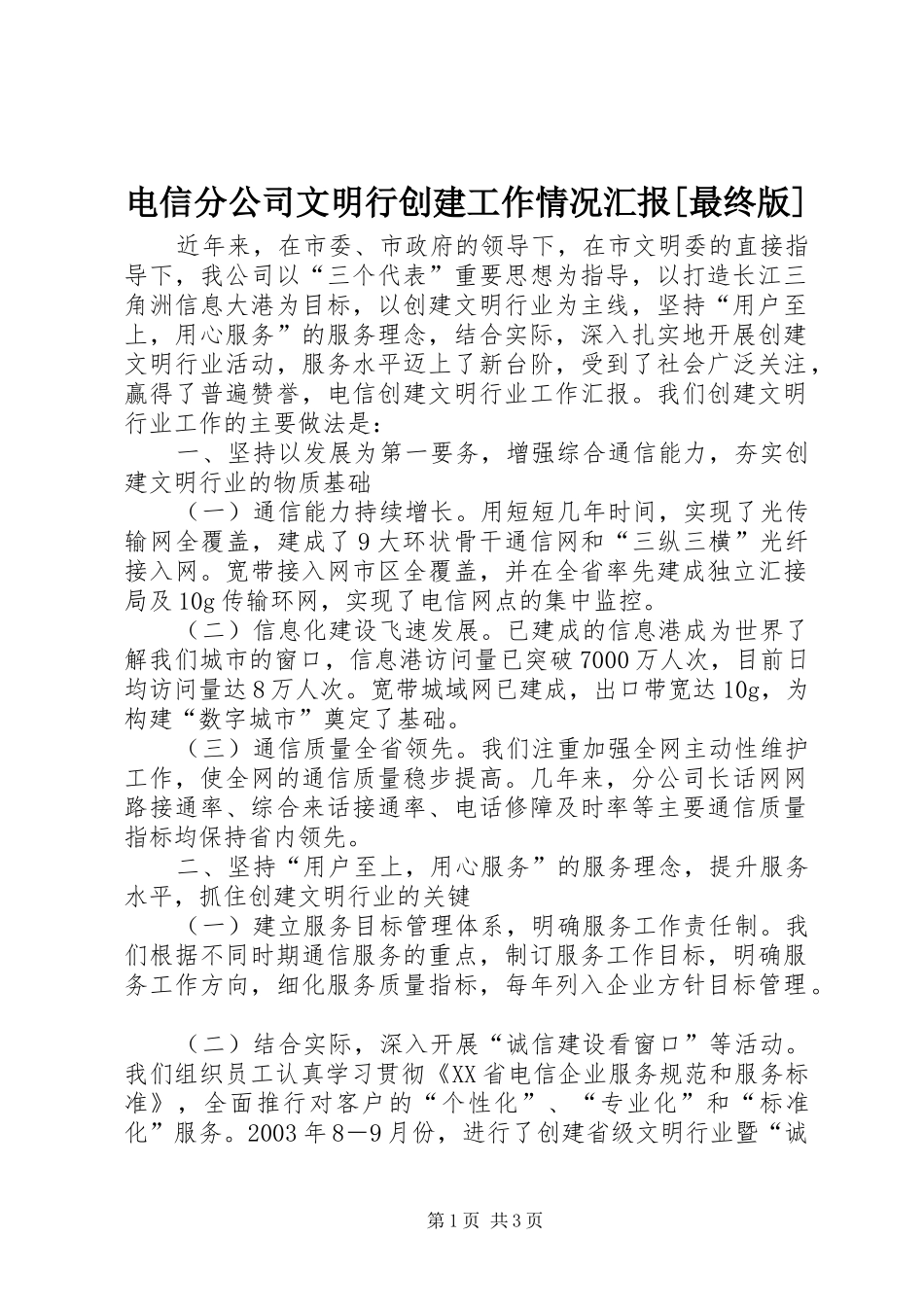 电信分公司文明行创建工作情况汇报最终版_第1页