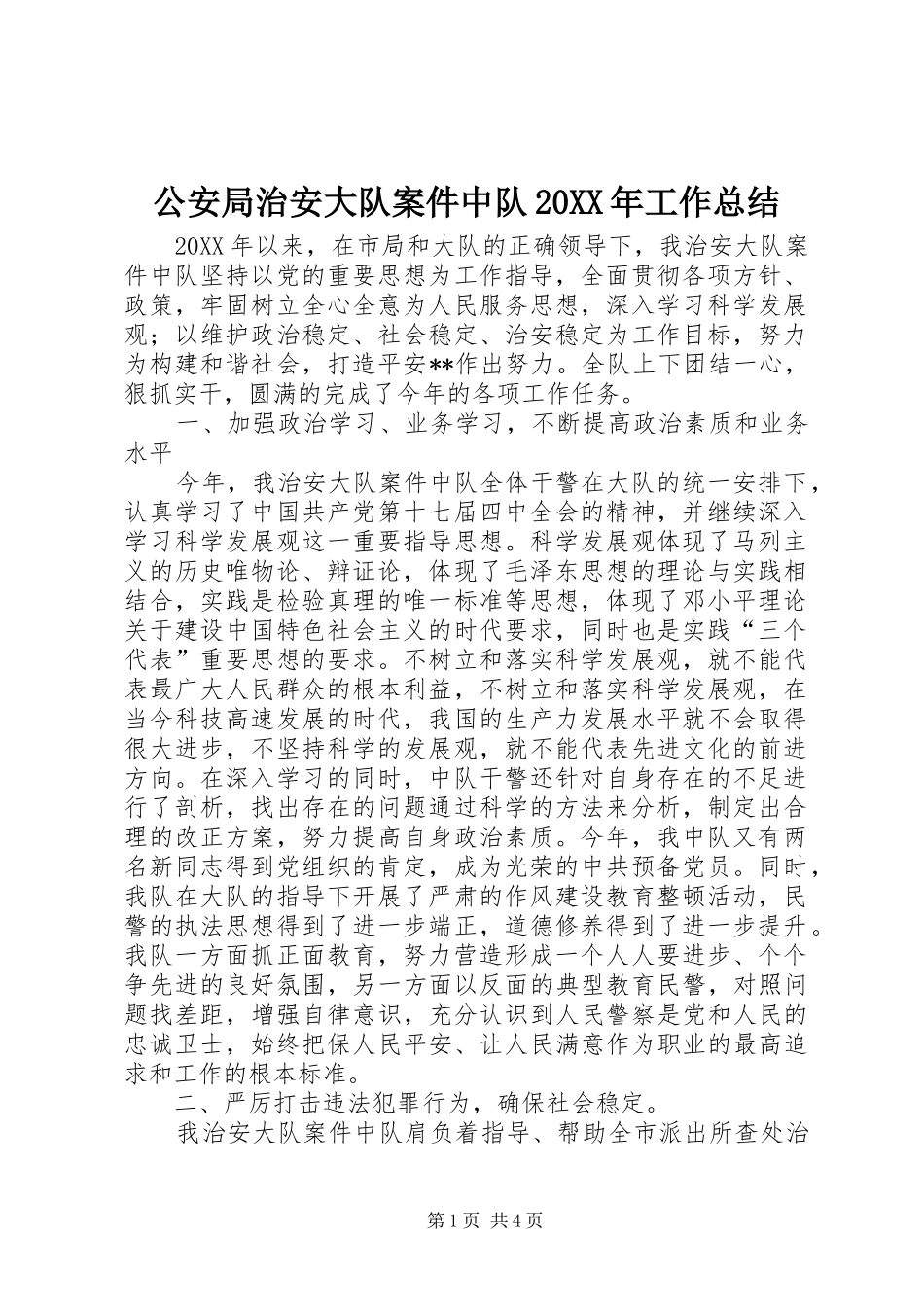 公安局治安大队案件中队工作总结_第1页