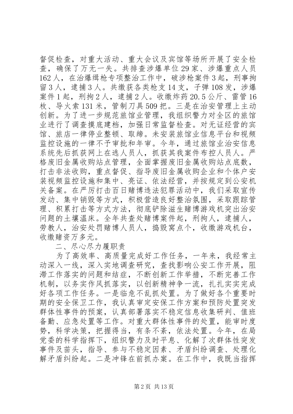 公安局治安大队大队长述职述廉报告范文大全_第2页