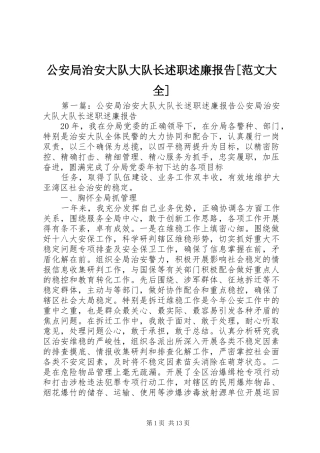 公安局治安大队大队长述职述廉报告范文大全