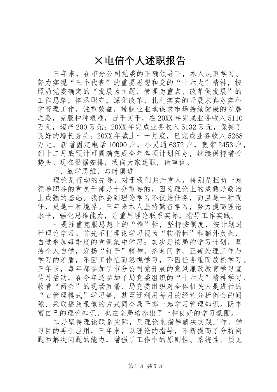 电信个人述职报告_第1页