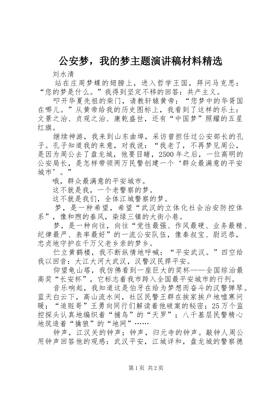 公安梦，我的梦主题演讲稿材料_第1页