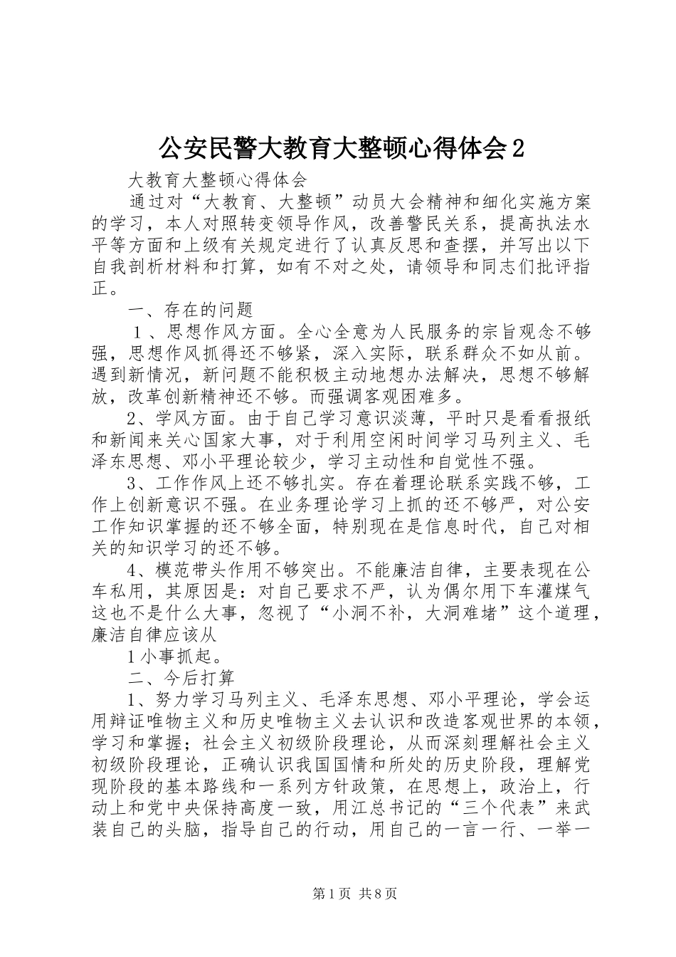 公安民警大教育大整顿心得体会_第1页