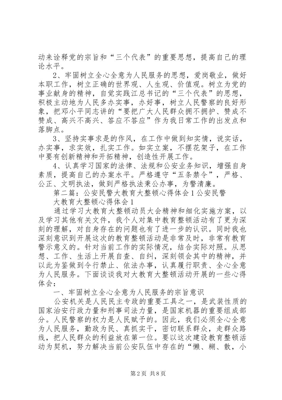 公安民警大教育大整顿心得体会_第2页