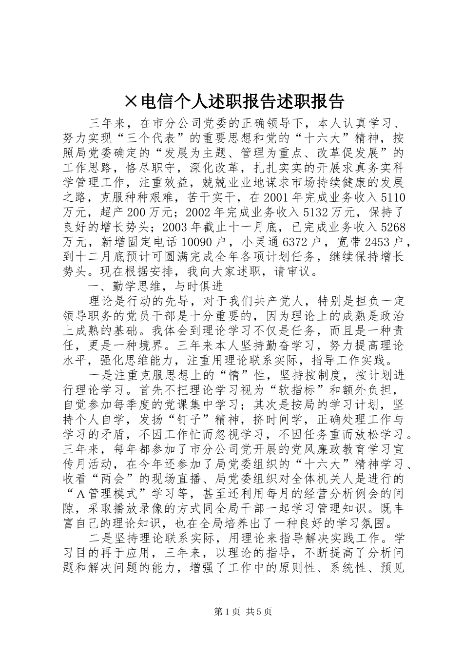 电信个人述职报告述职报告_第1页