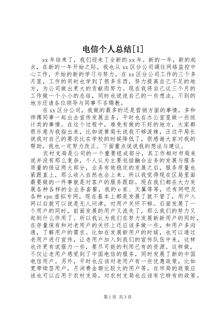 电信个人总结_第1页