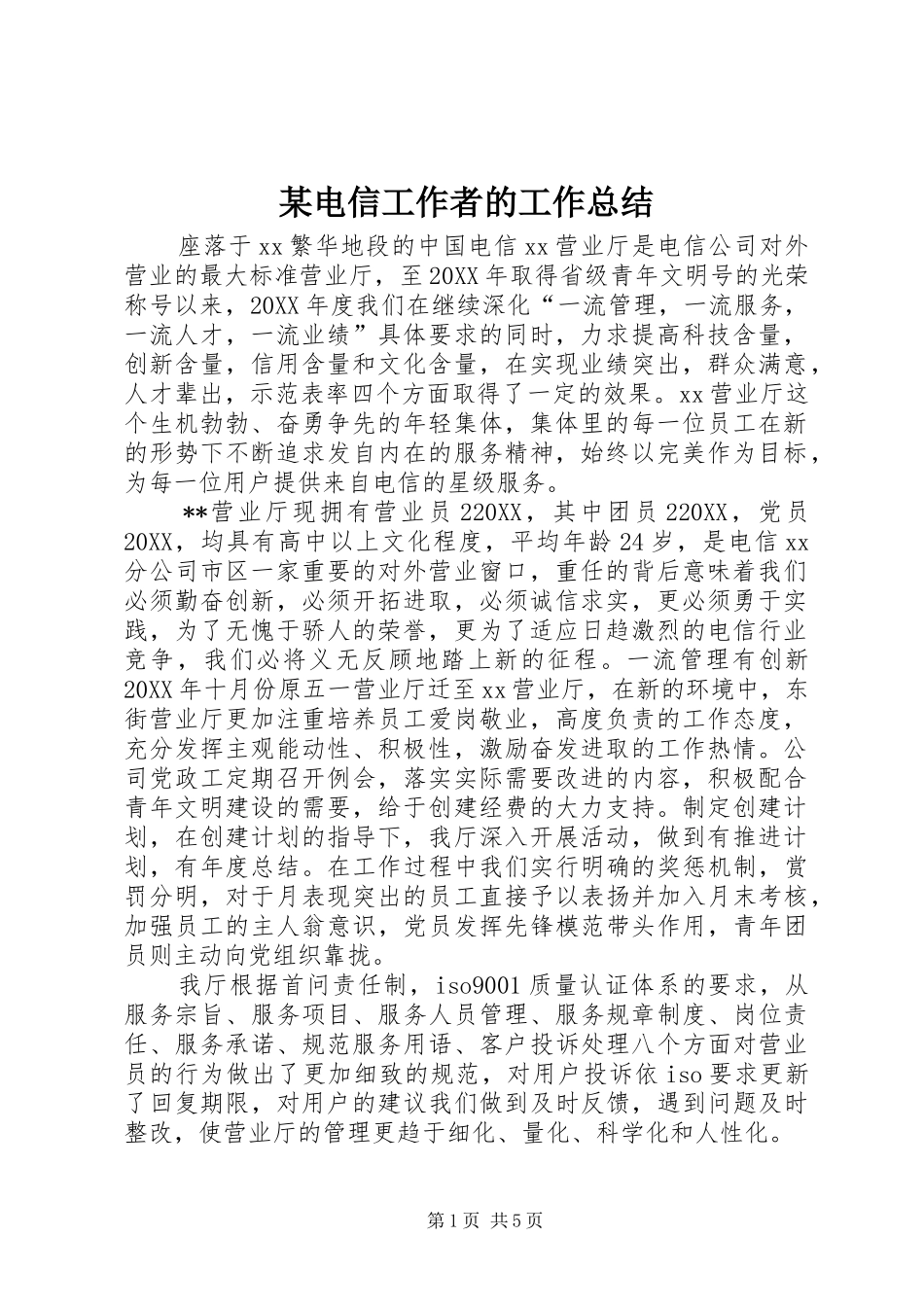 电信工作者的工作总结_第1页