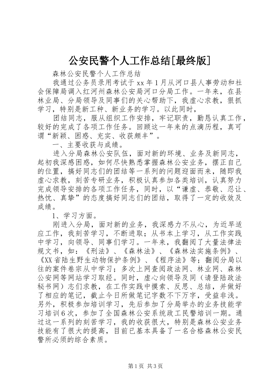 公安民警个人工作总结最终版_第1页