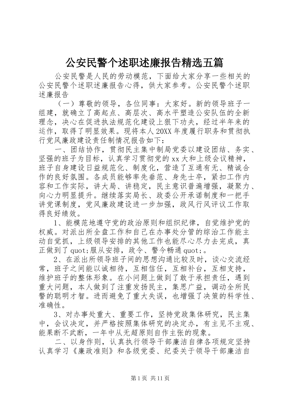 公安民警个述职述廉报告五篇_第1页