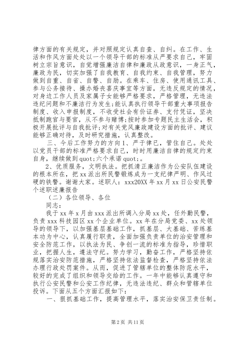 公安民警个述职述廉报告五篇_第2页
