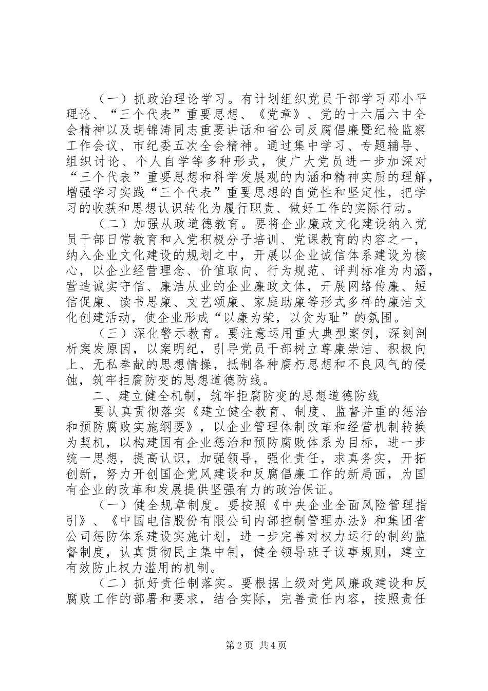电信公司党风廉政建设和反腐倡廉工作规划_第2页