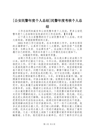 公安民警年度个人总结民警年度考核个人总结