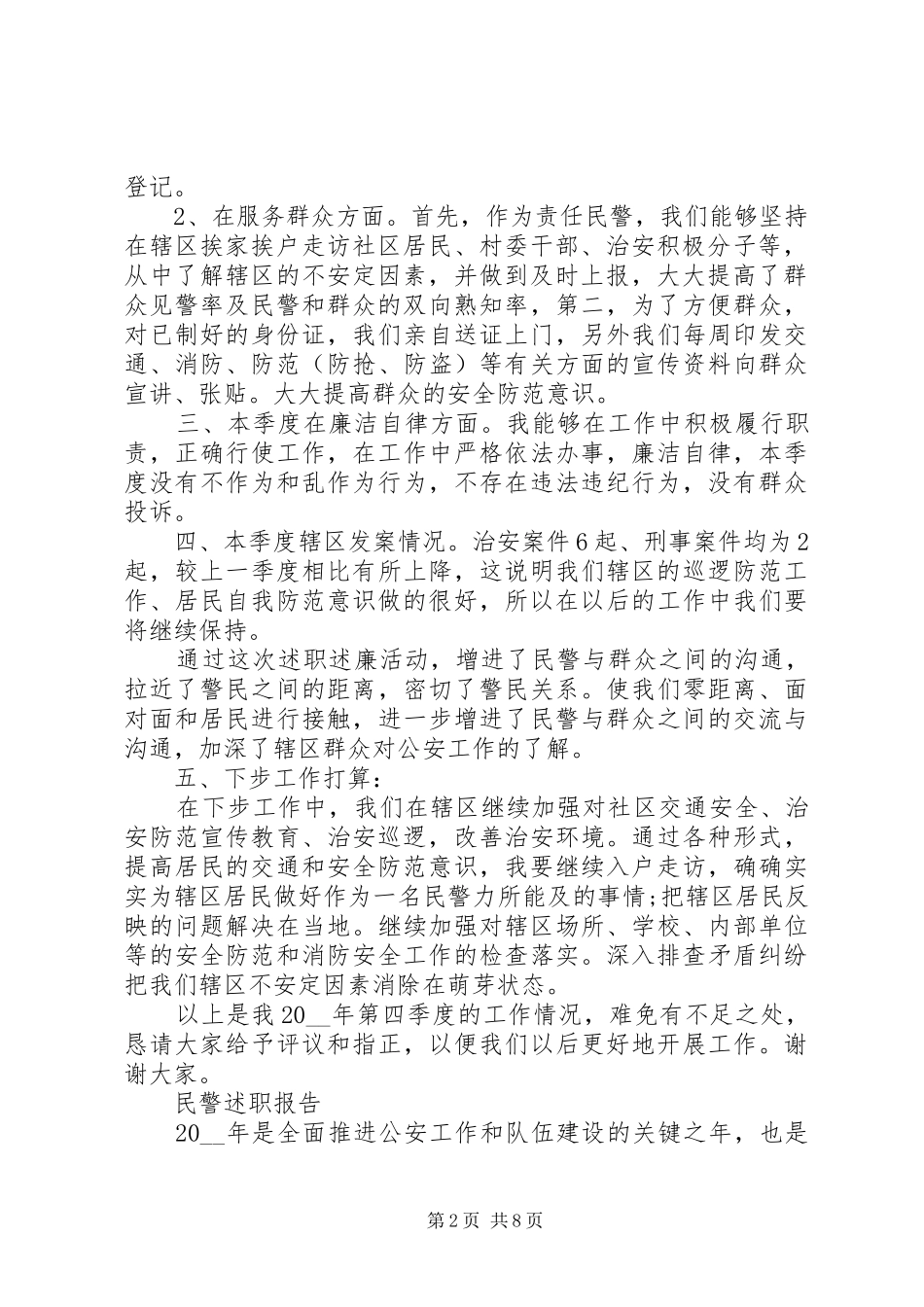 公安民警述职报告合集_第2页