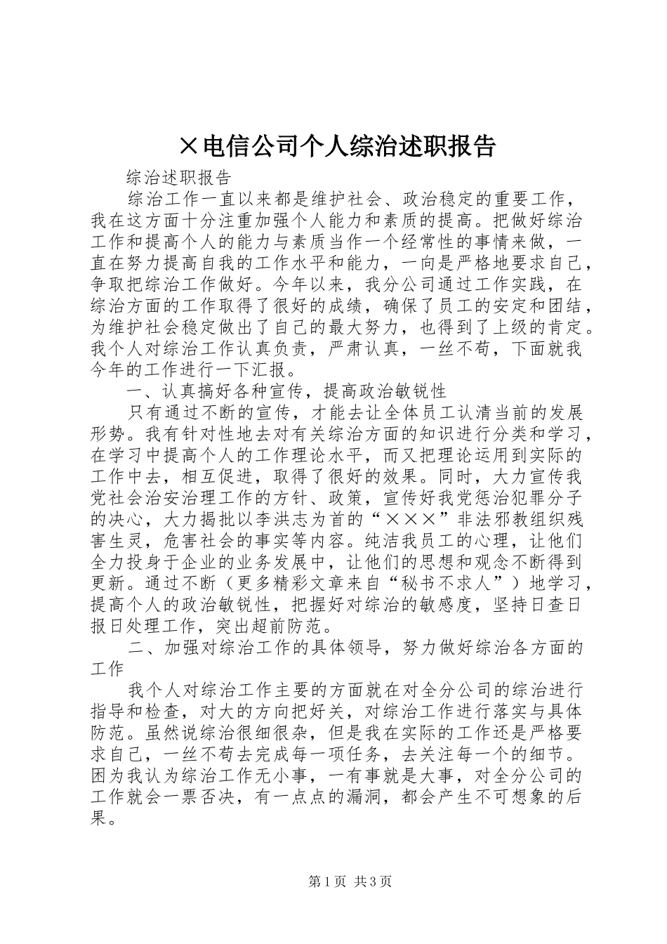 电信公司个人综治述职报告_第1页