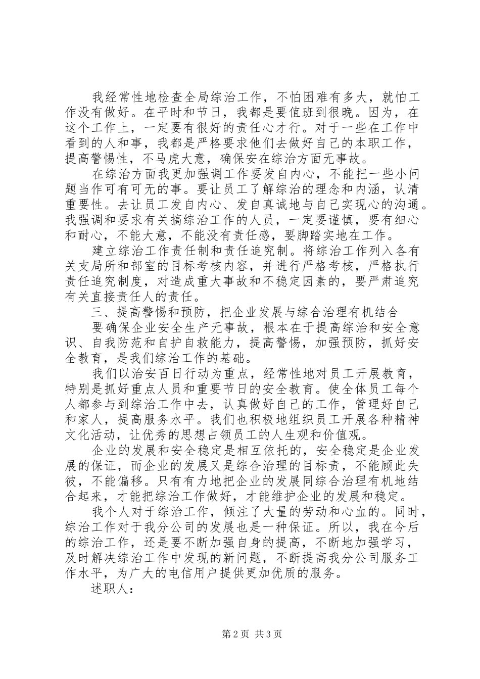 电信公司个人综治述职报告_第2页