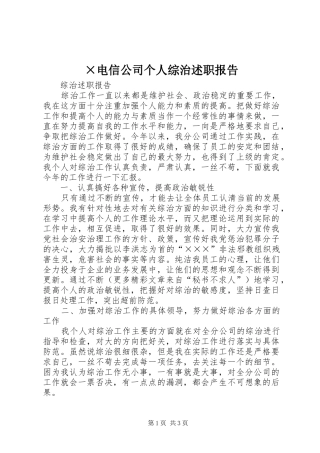 电信公司个人综治述职报告