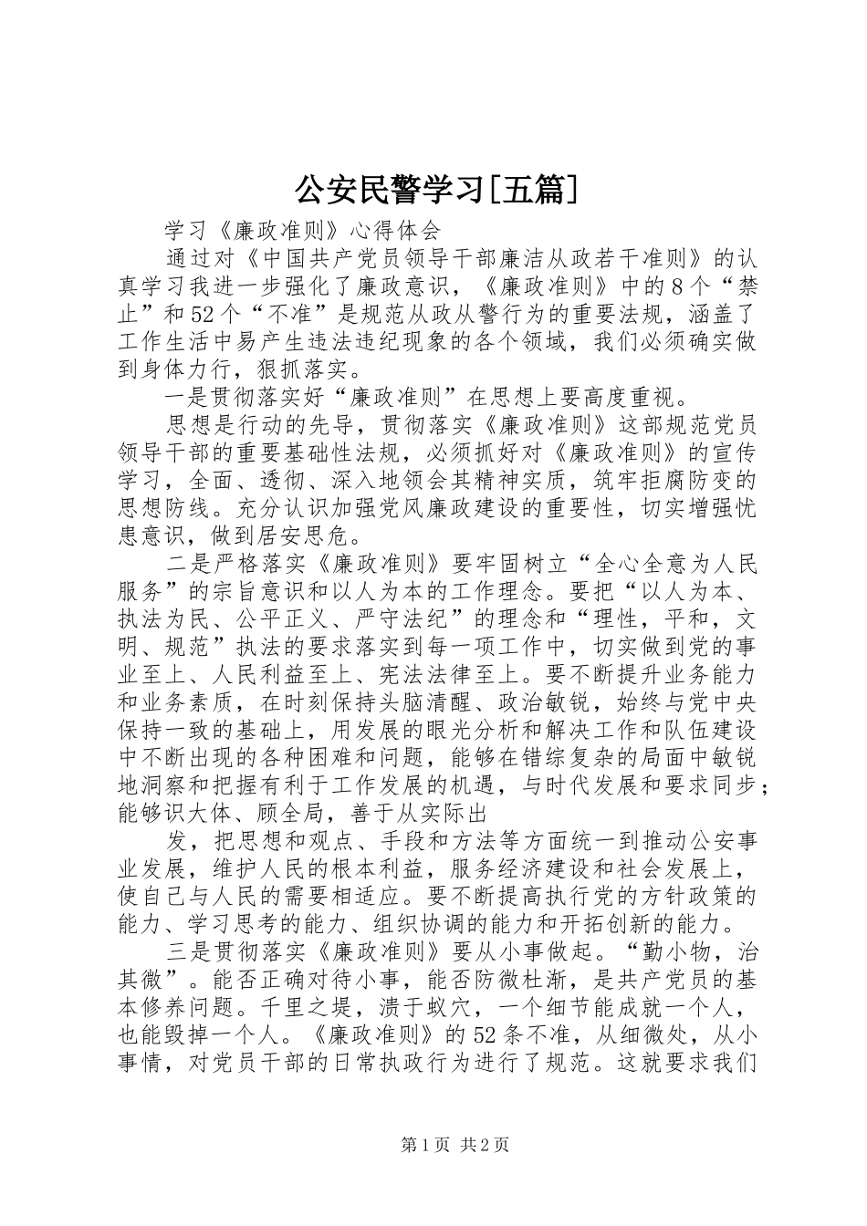 公安民警学习五篇_第1页
