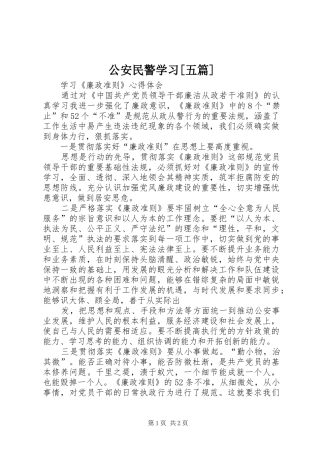 公安民警学习五篇