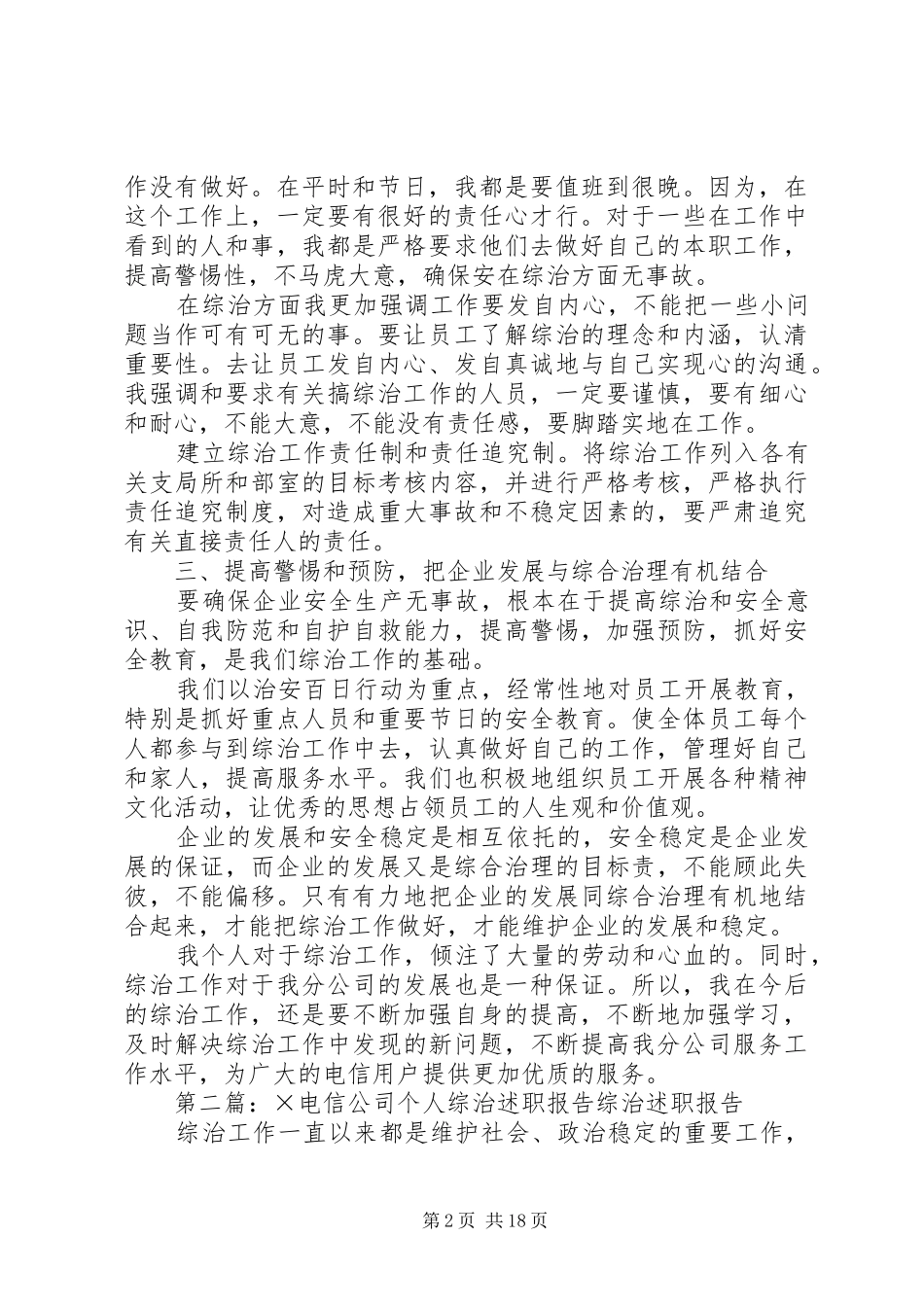 电信公司个人综治述职报告五篇材料_第2页
