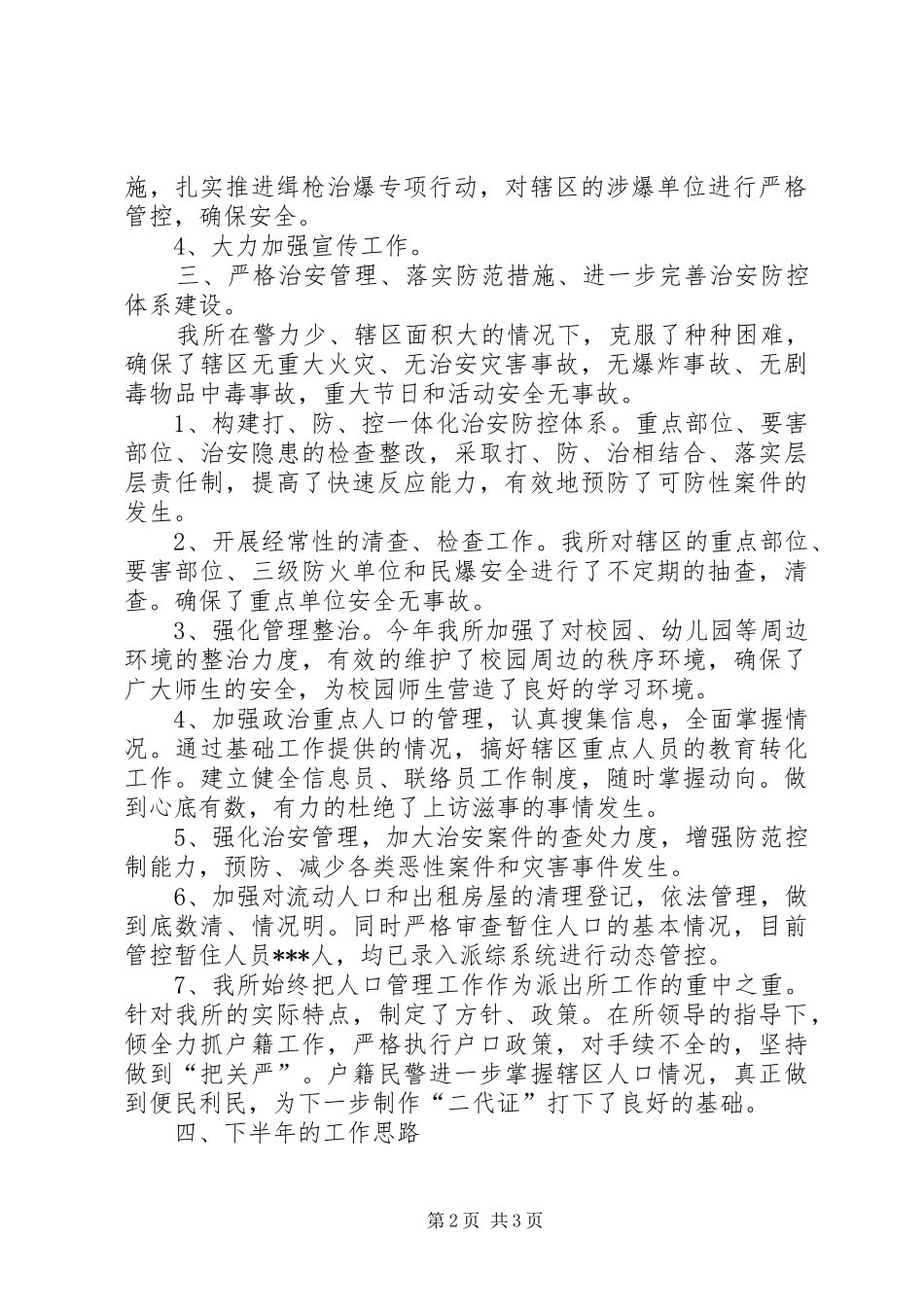 公安派出所工作总结_第2页