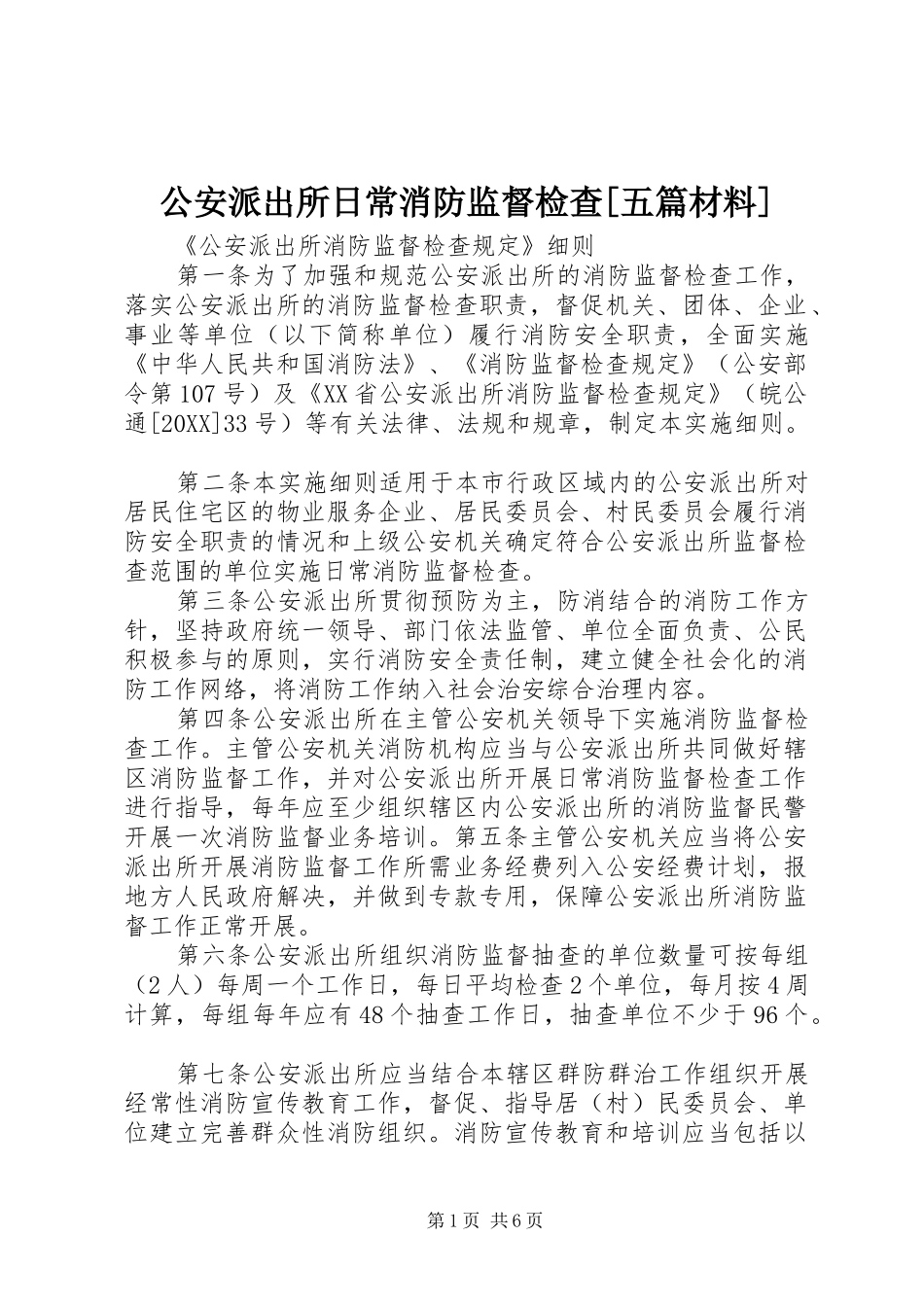 公安派出所日常消防监督检查五篇材料_第1页