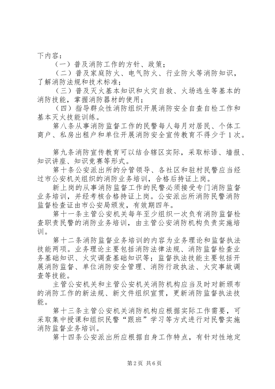 公安派出所日常消防监督检查五篇材料_第2页