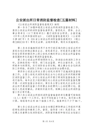 公安派出所日常消防监督检查五篇材料